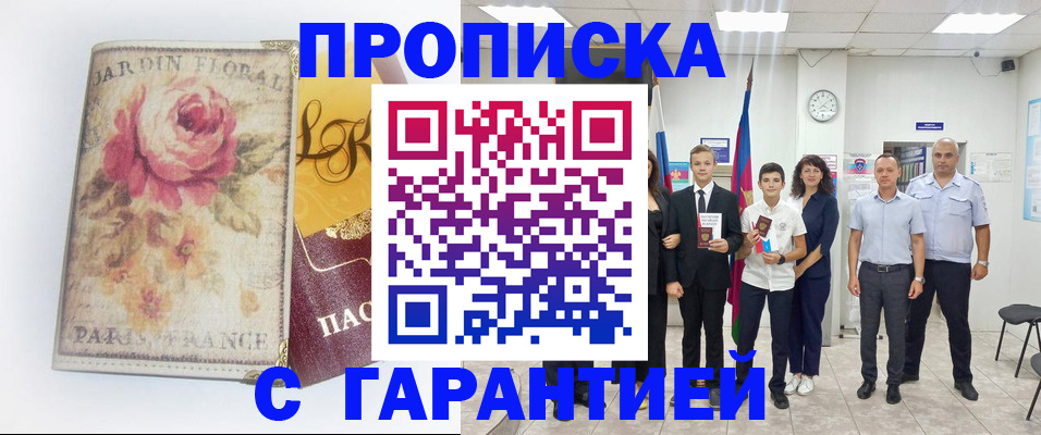 купить прописку в Южно-Сухокумске